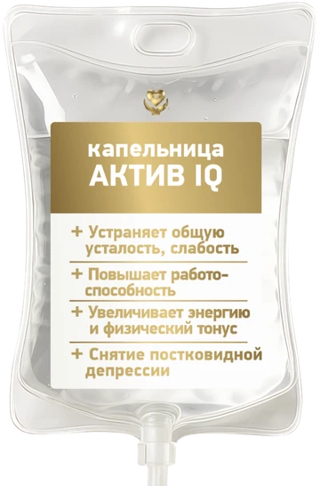 Капельница «Актив IQ»