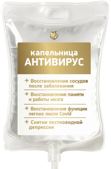 Капельница «Антивирус»