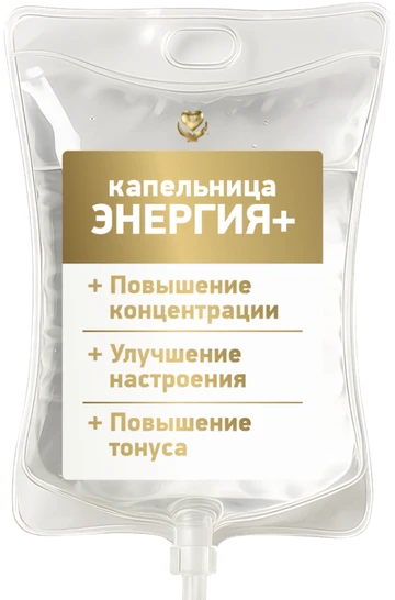 Капельница «Энергия+»