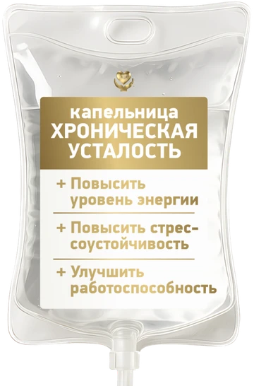 Капельница «Хроническая усталость»