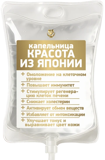 Капельница «Красота из Японии»
