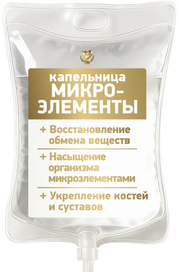 Капельница «Микроэлементы»