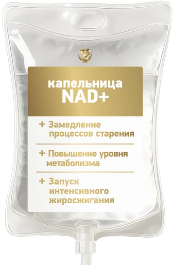 Капельница «NAD+»