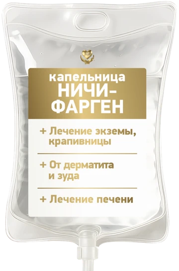 Капельница «Ничифарген»