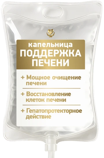 Капельница «Поддержка печени»