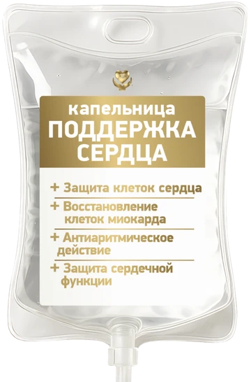 Капельница «Поддержка сердца»