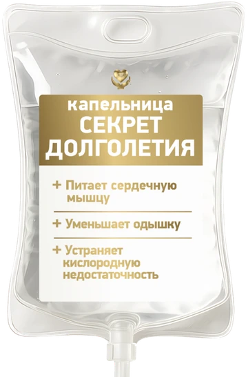 Капельница «Секрет долголетия»