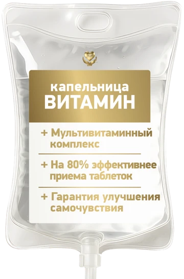 Капельница «Витамин»