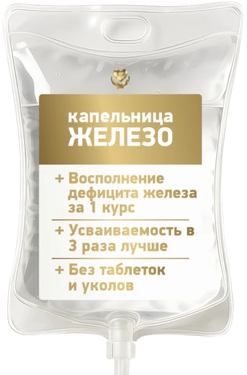 Капельница «Железо»