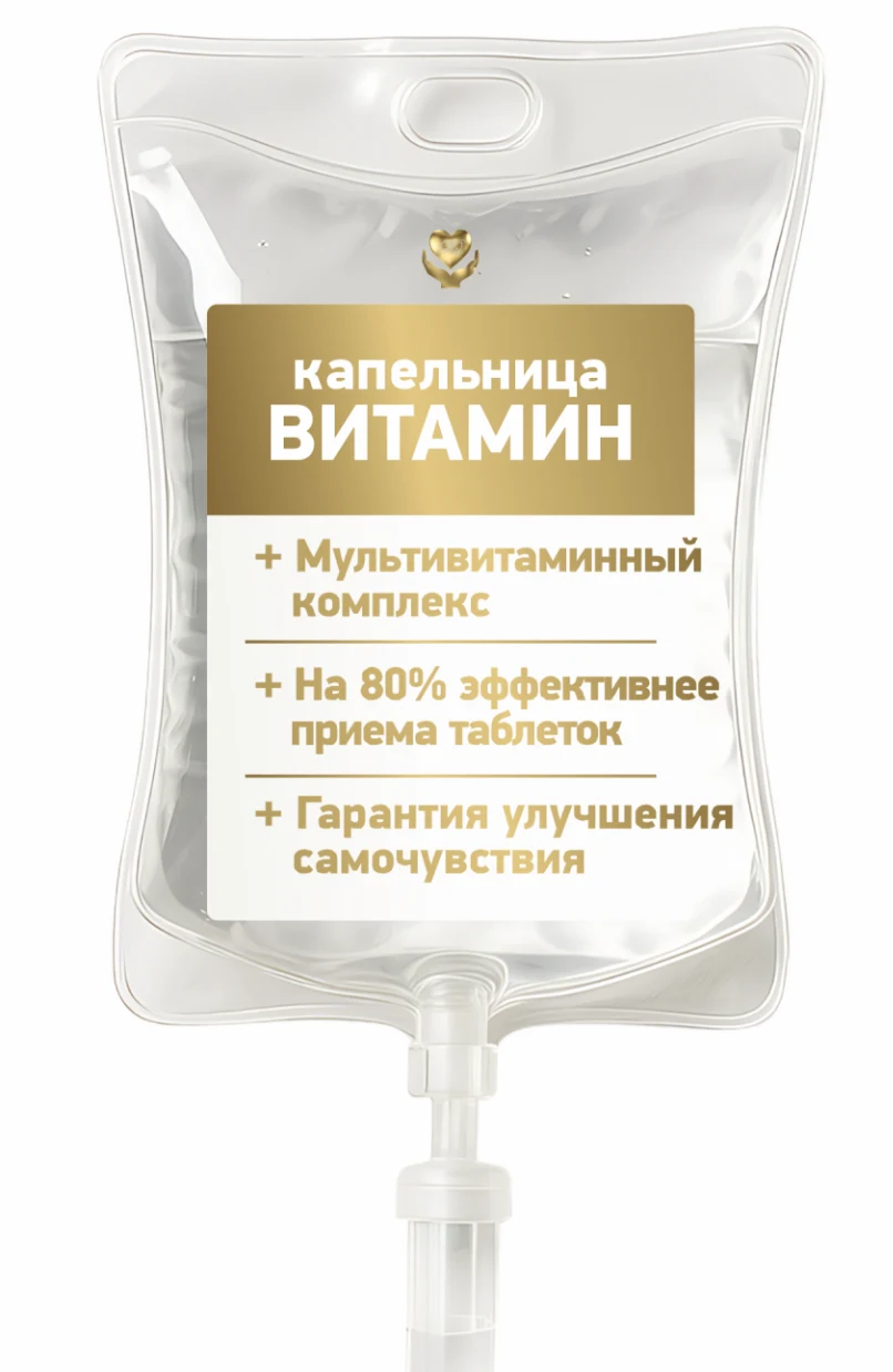 Капельницы для здоровья